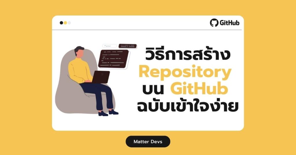 วิธีการสร้าง Repository บน GitHub