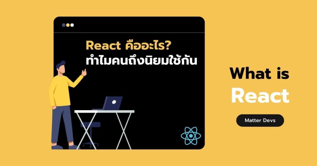 React คืออะไร?